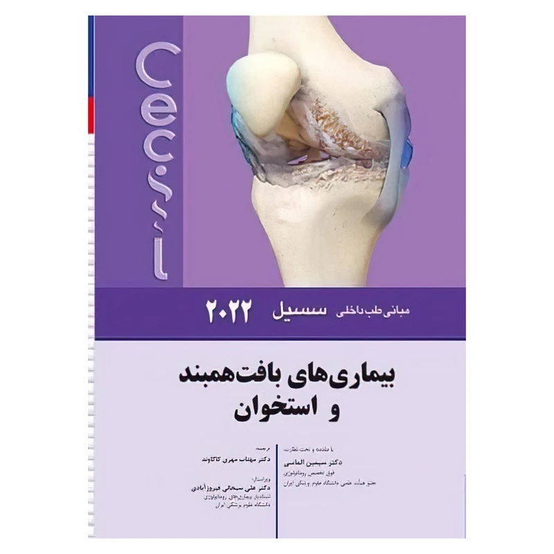کتاب مبانی طب داخلی سسیل 2022 بيماريهاي بافت همبند و استخوان اثر ادوارد جی وینگ و فرد جی شیفمن انتشارات اندیشه رفیع