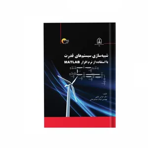 کتاب شبیه‌سازی سیستم‌های قدرت با استفاده از نرم افزار MATLAB اثر دکتر عباس کتابی و مهندس ایمان صادق خانی انتشارات مرسل