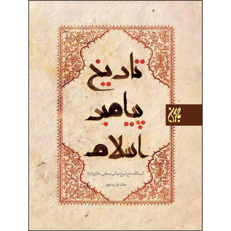 کتاب تاریخ پیامبر اسلام اثر شیخ عباس صفایی حائری انتشارات جمکران