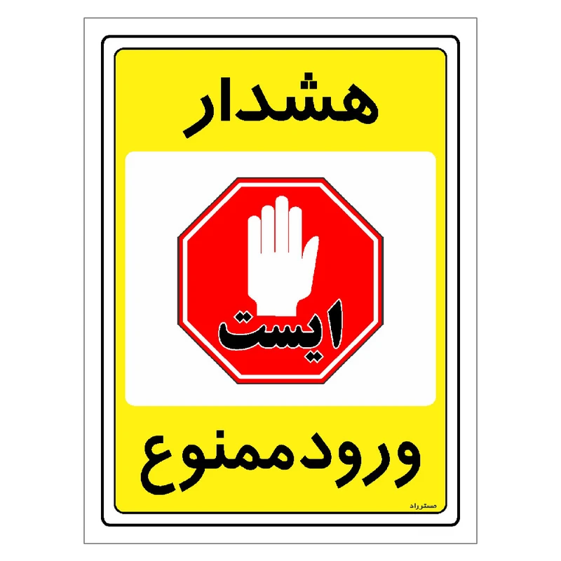 برچسب ایمنی مستر راد طرح هشدار ورود ممنوع مدل HSE-OSHA-0791