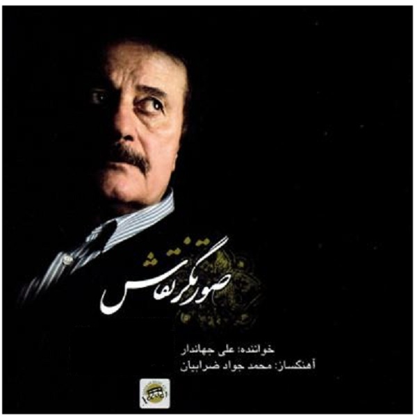 آلبوم موسیقی صورتگر نقاش اثر علی جهاندار
