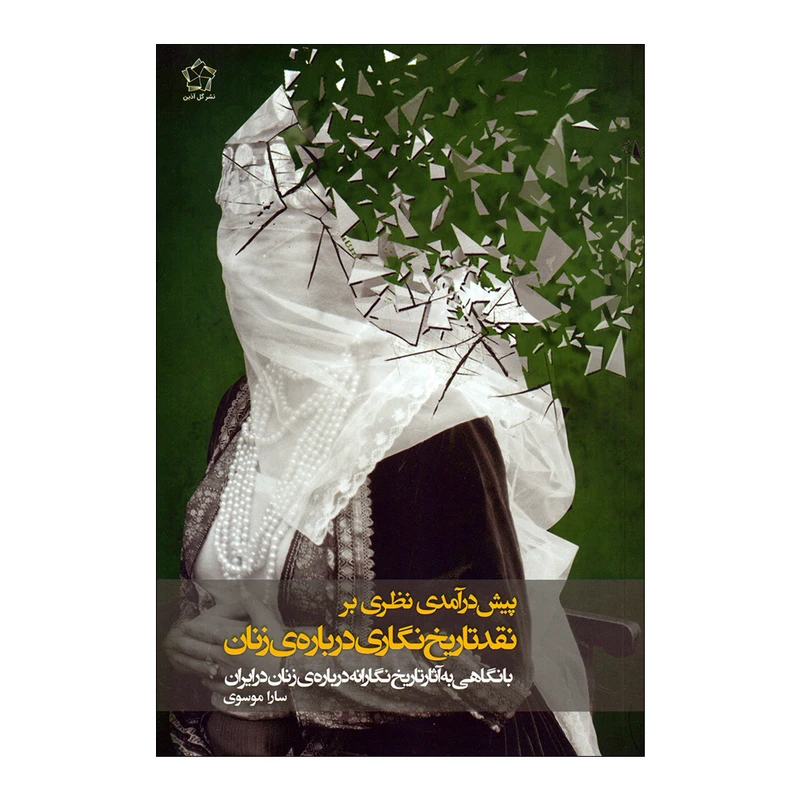 کتاب پیش درآمدی نظری بر نقد تاریخ نگاری درباره‌ی زنان اثر سارا موسوی نشر گل آذین