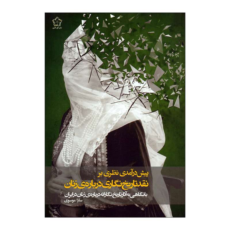 کتاب پیش درآمدی نظری بر نقد تاریخ نگاری درباره ی زنان اثر سارا موسوی نشر گل آذین