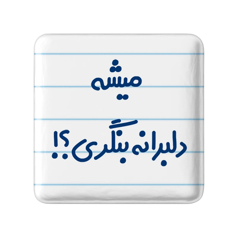 مگنت خندالو مدل میشه دلبرانه بنگری؟! کد 6734
