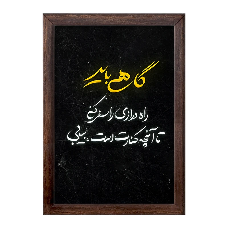 تابلو خندالو طرح متن نوشته کد F6255