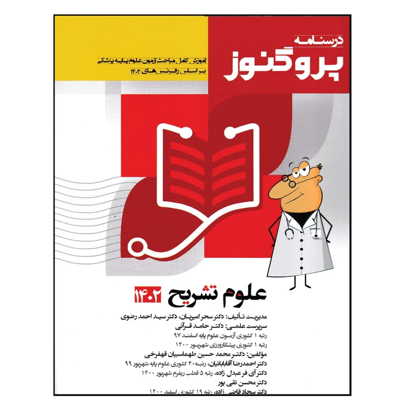 کتاب درسنامه پروگنوز علوم تشریح 1402 اثر جمعی از نویسندگان انتشارات آرتین طب