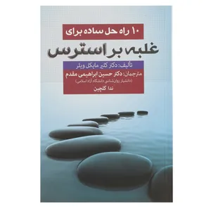 کتاب 10 راه حل ساده برای غلبه بر استرس اثر کلیر مایکل ویلر