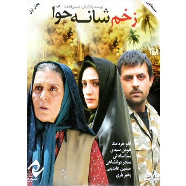 فیلم سینمایی زخم شانه حوا اثر حسین قناعت