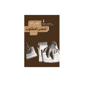 کتاب عنصر نامطلوب اثر رژیس دبره نشر نو