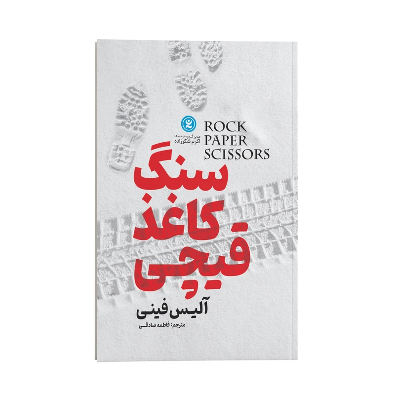 کتاب سنگ کاغذ قیچی اثر آلیس فینی انتشارات نگاه آشنا