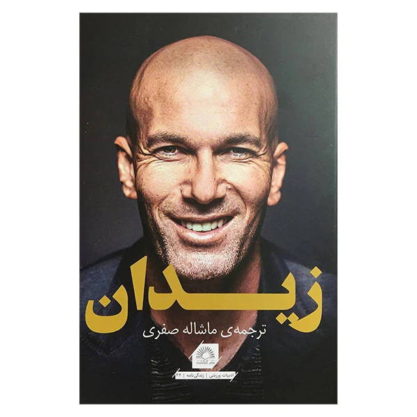 کتاب زيدان اثر فردريك هرمل انتشارات گلگشت