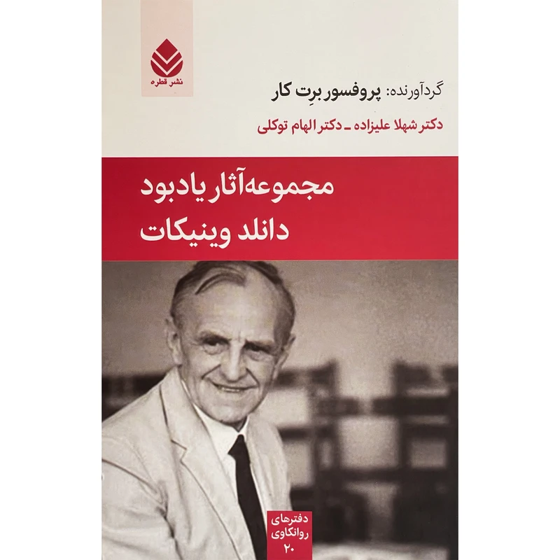 کتاب مجموعه آثار ياد بود دانلدوينيكات اثر برت کار نشر قطره
