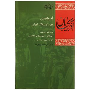 کتاب آذربایجان جزء لاینفک ایران اثر رحیم رئیس نیا