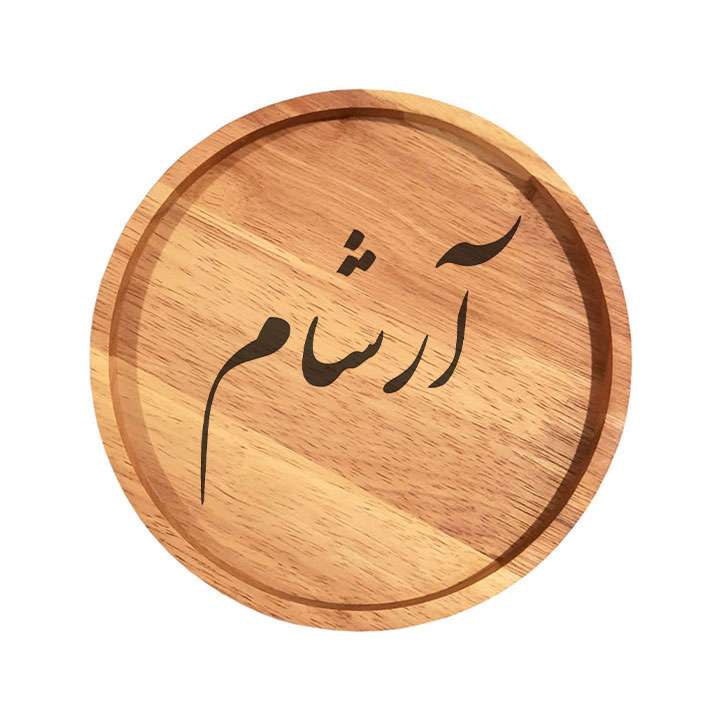 بشقاب چوبی مدل آرشام