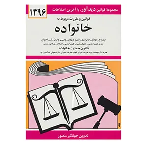 کتاب قوانین و مقررات مربوط به خانواده 1396 اثر جهانگیر منصور