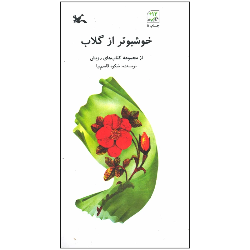 کتاب خوشبوتر از گلاب اثر شکوه قاسم نیا انتشارات کانون پرورش فکری کودکان و نوجوانان
