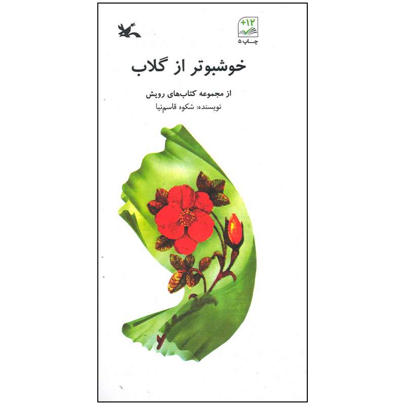 کتاب خوشبوتر از گلاب اثر شکوه قاسم نیا انتشارات کانون پرورش فکری کودکان و نوجوانان