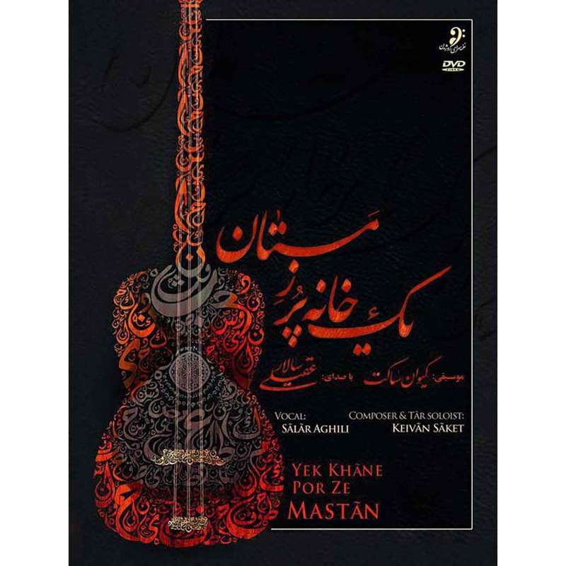 آلبوم تصویری یک خانه پر ز مستان اثر سالار عقیلی
