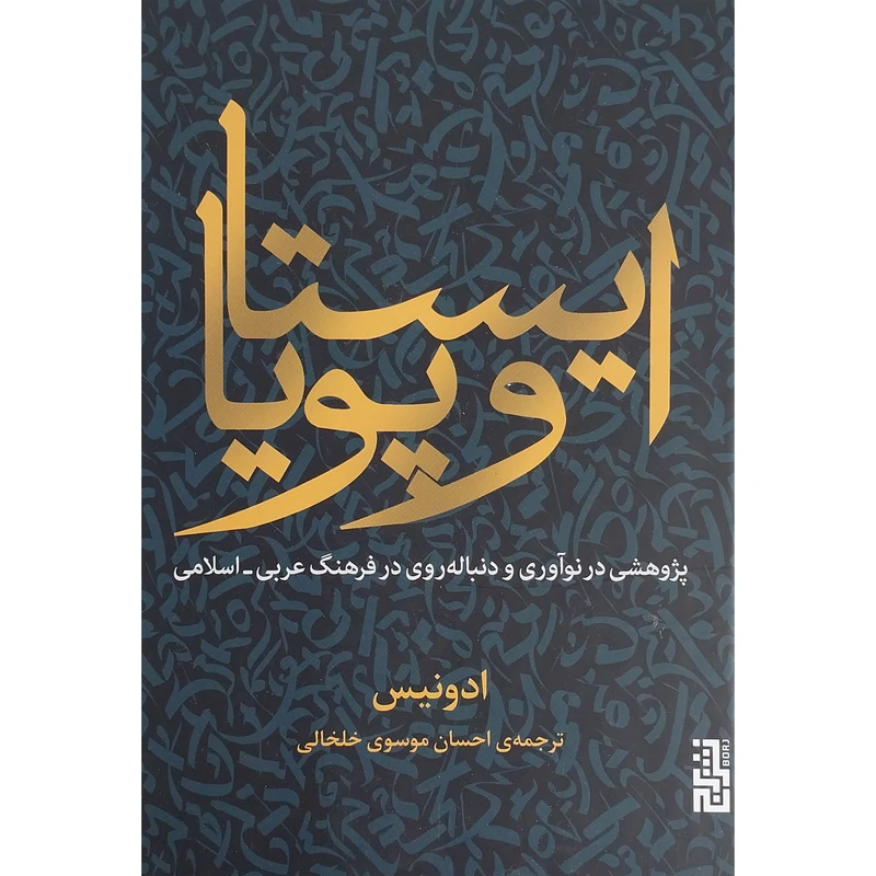 کتاب ايستا و پويا اثر ادونيس نشر برج