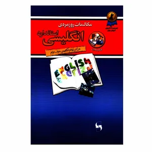 کتاب مکالمات روزمره ی انگلیسی استاندارد اثر کامران بهمنی و حسن اشرف الکتابی انتشارات استاندارد