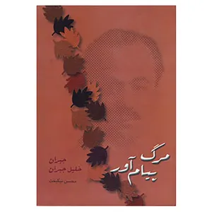 کتاب مرگ پیام آور اثر جبران خلیل جبران