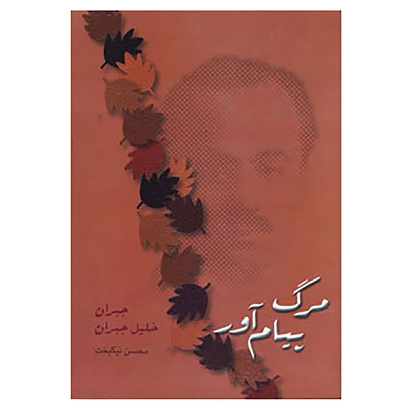 کتاب مرگ پیام آور اثر جبران خلیل جبران