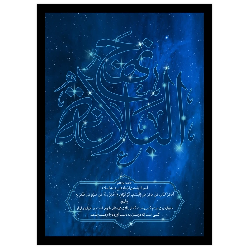تابلو بکلیت طرح نهج البلاغه مدل DY1230 فریم مشکی