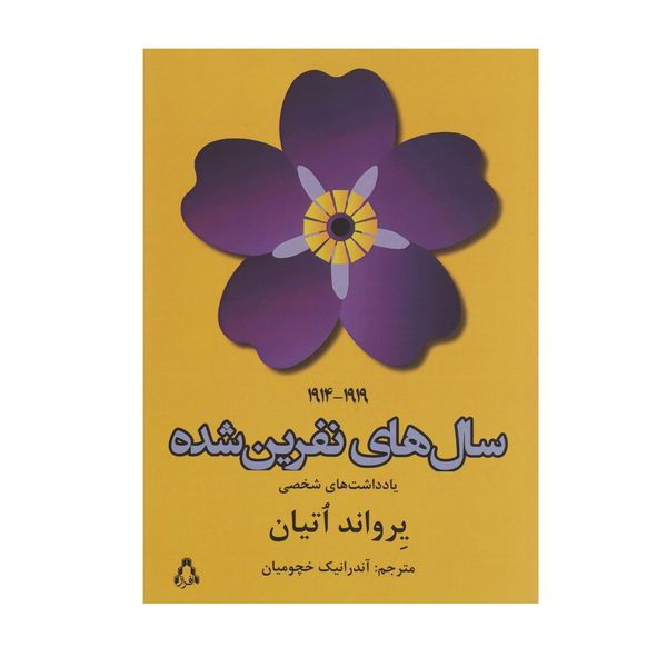 کتاب سال های نفرین شده اثر یرواند اتیان کتاب سال های نفرین شده اثر یرواند اتیان