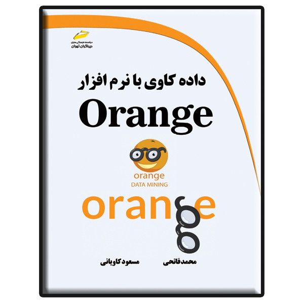 کتاب داده کاوی با نرم افزار Orange اثر محمد فاتحی و مسعود کاویانی انتشارات دیباگران تهران
