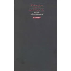 کتاب سوزان سونتاگ  اثر  جاناتان کات