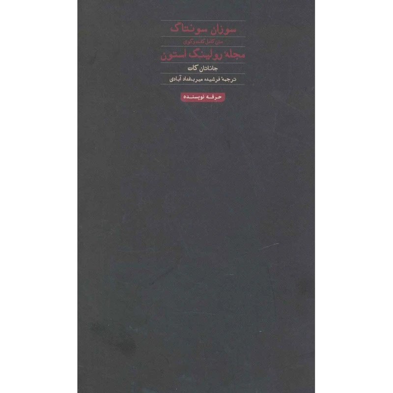 کتاب سوزان سونتاگ اثر جاناتان کات