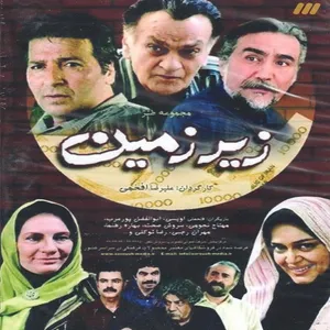مجموعه کامل سریال زیر زمین اثر علیرضا افخمی