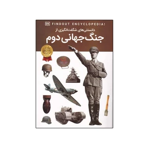 کتاب دانستنی های شگفت انگیزی از جنگ جهانی دوم اثر برایان ویلیامز انتشارات اعتلای وطن