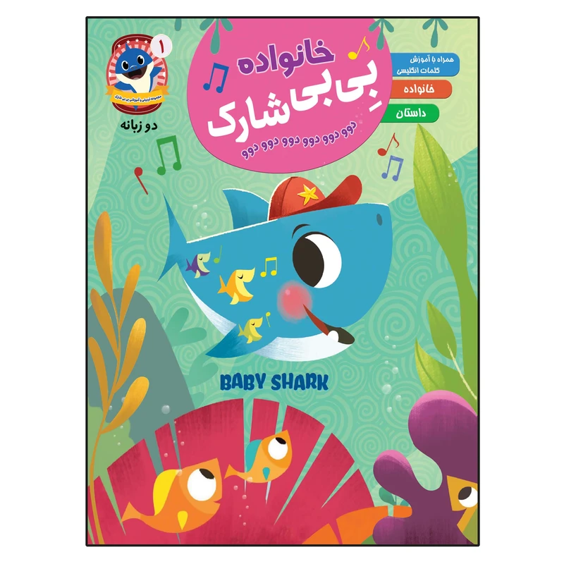 کتاب خانواده بی بی شارک اثر جمعی از نویسندگان انتشارات آسمان علم جلد 1