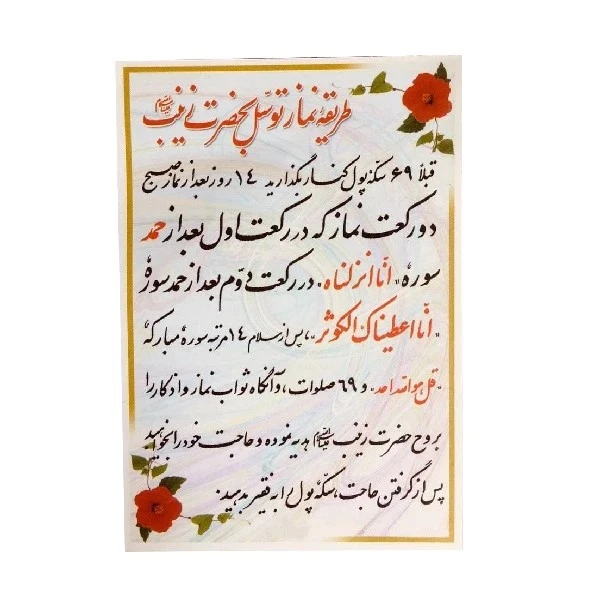 نماز توسل به حضرت زینب (س) کد 404 بسته 50 عددی