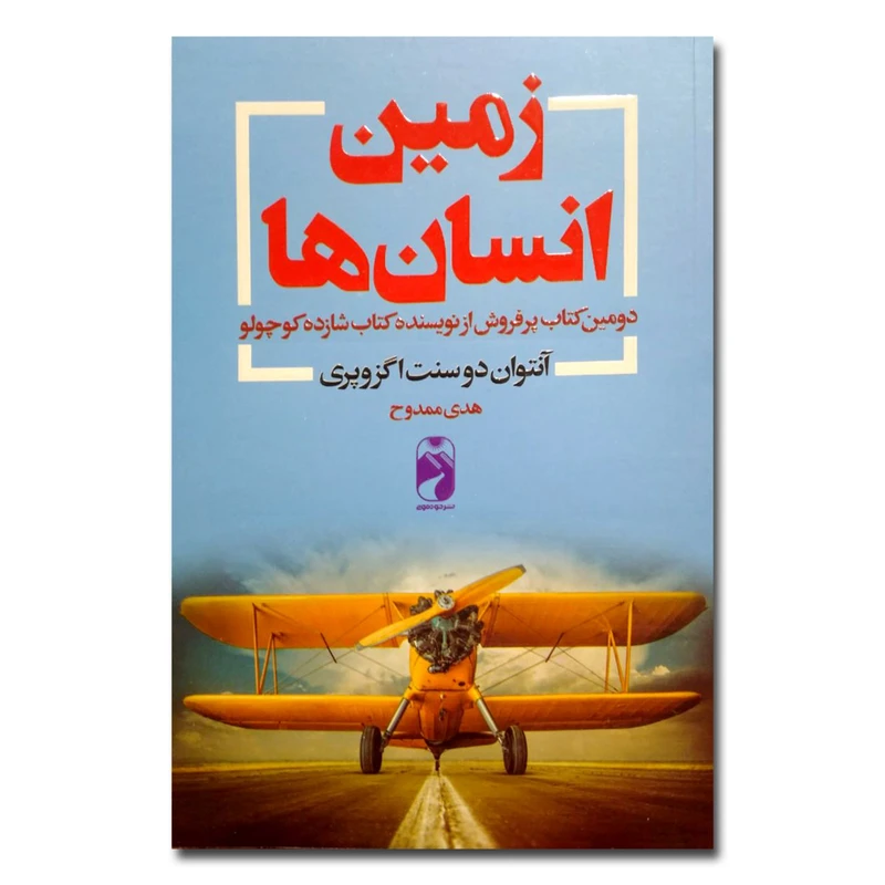 کتاب زمین انسان ها اثر آنتوان دو سنت اگزوپری نشر خودمونی