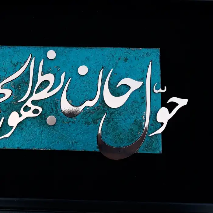 تابلو معرق مسی  مدل الا بذکر الله کد Alb01