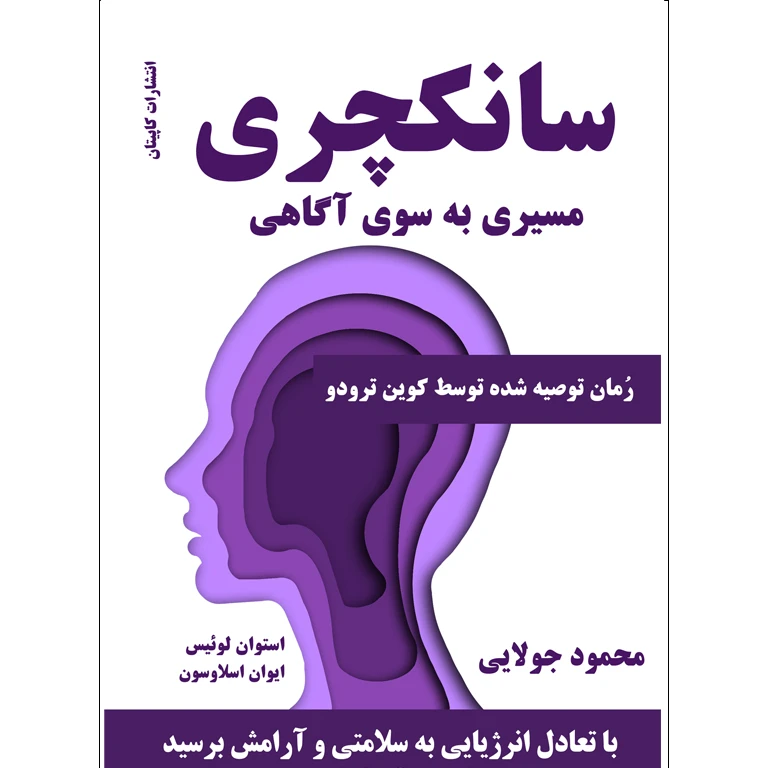 کتاب سانکچری اثر استوان لوئیس و ایوان اسلاوسون ترجمه محمود جولایی انتشارات کاپیتان چاپ اول