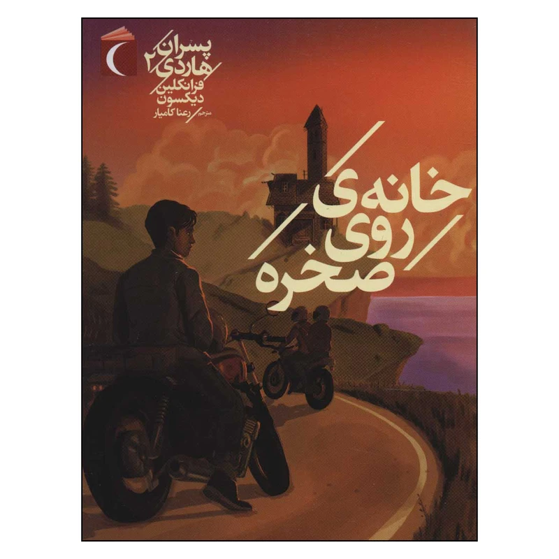 کتاب خانه ی روی صخره اثر فرانکلین دبلیو دیکسون نشر محراب قلم