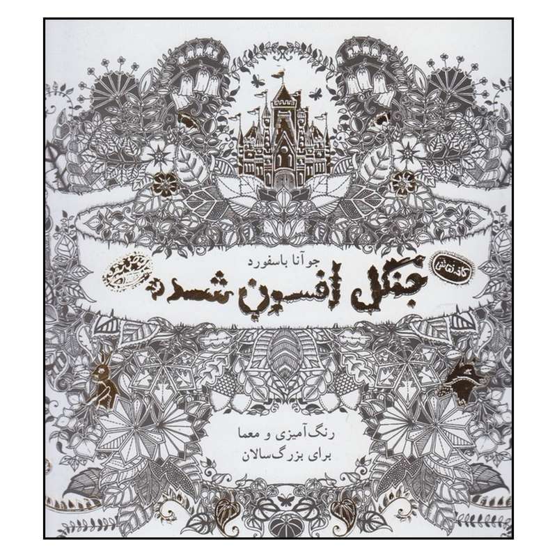 کتاب جنگل افسون‌شده اثر جوآنا باسفورد انتشارات حوض نقره