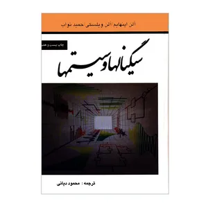 کتاب سیگنالها و سیستمها اثر جمعی از نویسندگان انتشارات نص