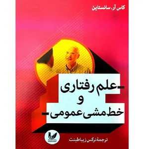 کتاب علم رفتاری و خط مشی عمومی اثر کاس آر سانستاین انتشارات اندیشه احسان