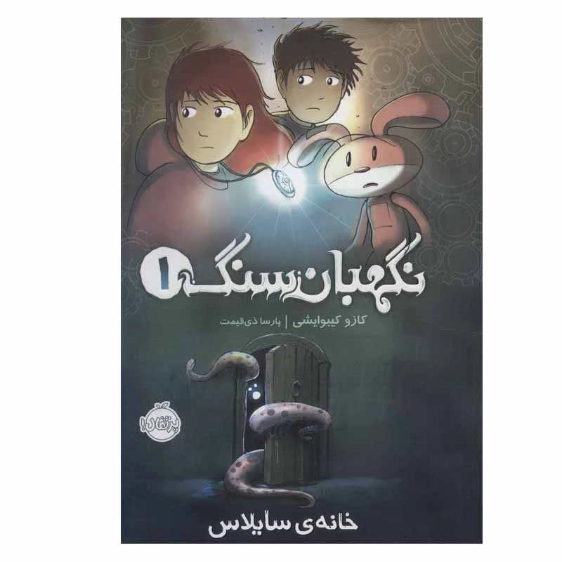 کتاب نگهبان سنگ 1 اثر کازو کیبوایشی انتشارات پرتقال