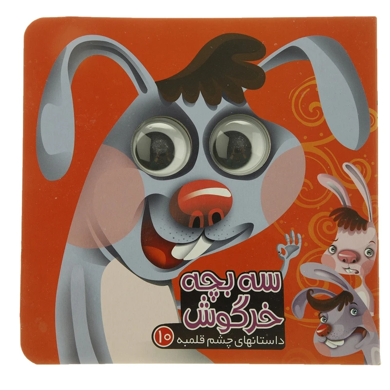 کتاب سه‌ بچه‌ خرگوش اثر مرتضی عاقله