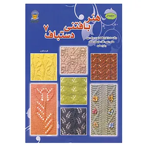 کتاب دنیای هنر بافتنی دستباف 7 اثر میتسوهارو هیروسه