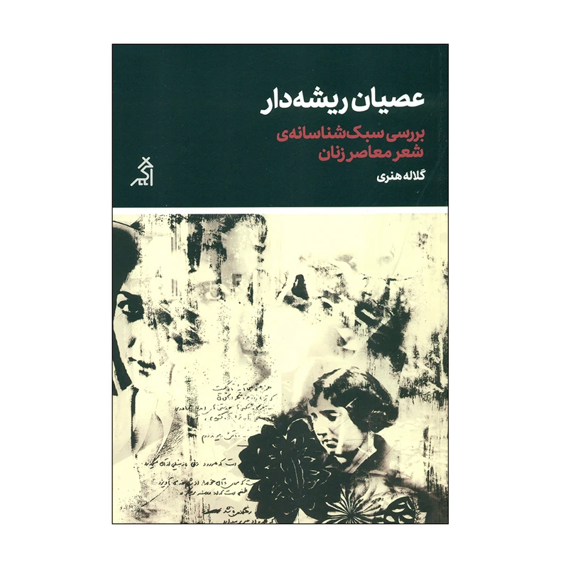 کتاب عصیان ریشه دار اثر کلاله هنری انتشارات اگر 