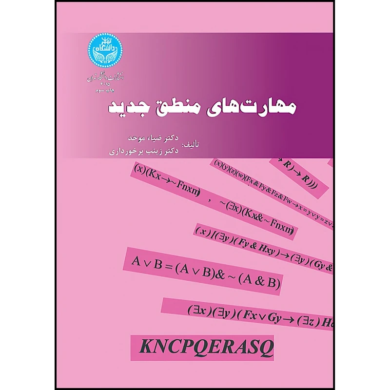 کتاب مهارت های منطق جدید اثر دکتر ضیاء موحد و دکتر زینب برخورداری انتشارات دانشگاه تهران
