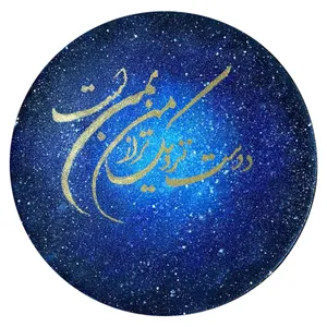 بشقاب دیوارکوب سفالی مدل کهکشانی طرح دوست نزدیک تر از من به من است