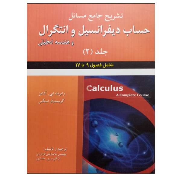 کتاب تشریح جامع مسائل حساب دیفرانسیل و انتگرال و هندسه تحلیلی اثر جمعی از نویسندگان انتشارات علوم ایران جلد 2
