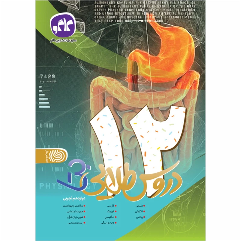 کتاب دروس طلایی دوازدهم تجربی اثر جمعی از نویسندگان انتشارت کاگو